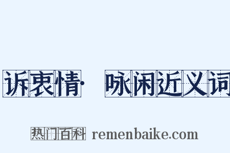 诉衷情·咏闲近义词是什么意思的图片